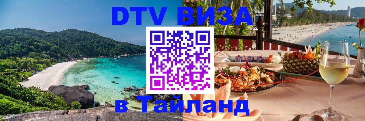 Сколько стоит виза DTV в Тайланд 