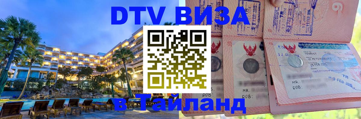 Купить DTV визу в Таиланд 