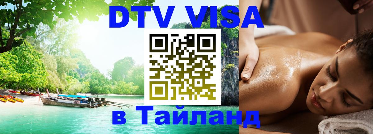 Оформление DTV визы под ключ: стоимость и тарифы, только загранпаспорт - Пханган  06.12.2025 
